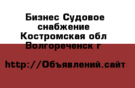 Бизнес Судовое снабжение. Костромская обл.,Волгореченск г.